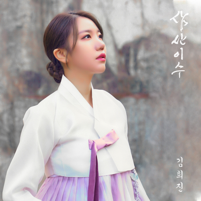 ‘트롯 샛별’ 김희진, 오늘(2일) ‘삼산이수(三山二水)’ 발매