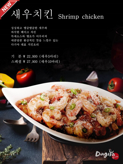 치킨요리 전문 프랜차이즈 다기야, 신메뉴 ‘새우치킨’ 선보여
