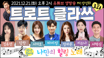 ‘트로트클라쓰’ 시즌2에 당찬 게스트 서지오, 당찬 콜라보 메들리