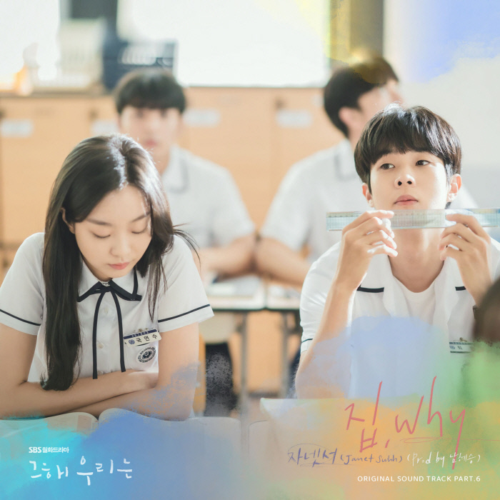 자넷서, 오늘 ‘그 해 우리는’ OST 발매 [공식]