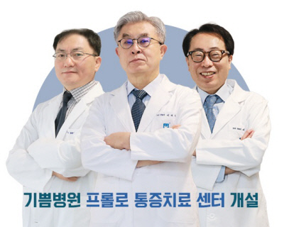 기쁨병원, 프롤로 통증치료 센터 진료 시작