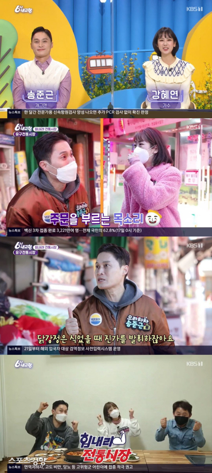 ‘6시 내고향’ 송준근, 김혜영과 함께 공주 유구전통시장 ‘흥’ 나들이