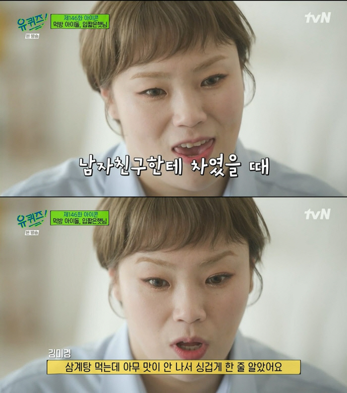 ‘유퀴즈’ 입짧은햇님 “남친한테 차였을 때 한 끼 입맛 없었다”