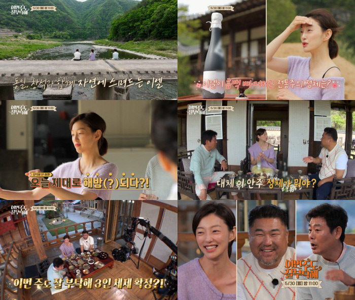 ‘이번주도 잘부탁해’ 이엘, 안동 전통주는 ‘해방의 맛’
