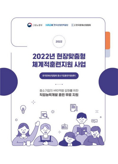 한국문화산업협회, 2022년 ‘중소기업 훈련지원센터’로 선정(사)