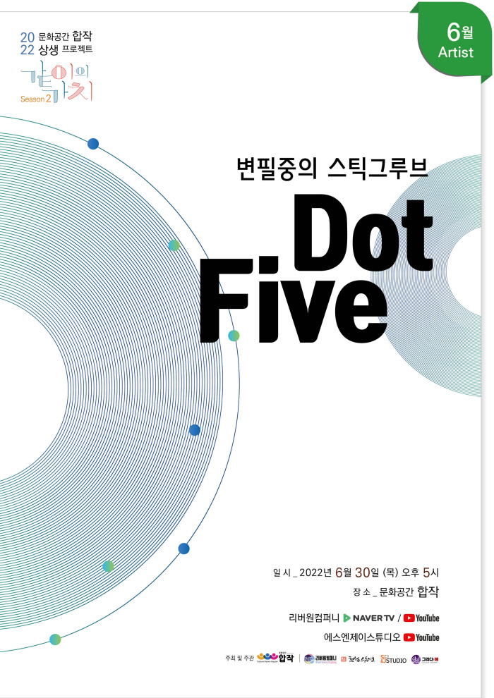 문화공간 합작 ‘같이의 가치’ 시즌2 6월 아티스트 변필중, 스틱그루브 ‘Dot Five’