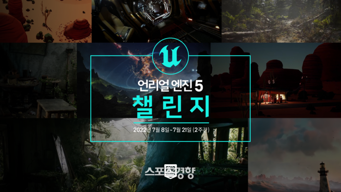 손쉽게 고퀄리티의 작품을···에픽게임즈 ‘언리얼 엔진 5 챌린지’ 개최