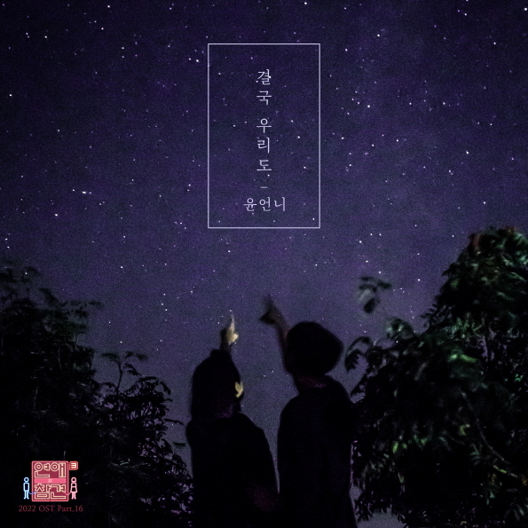 윤언니 ‘연참3’ OST 합류