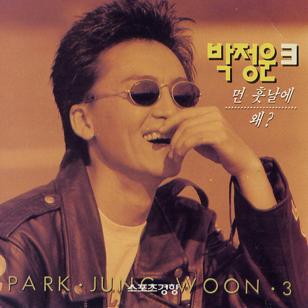 ‘먼 훗날에’ 가수 박정운, 17일 별세
