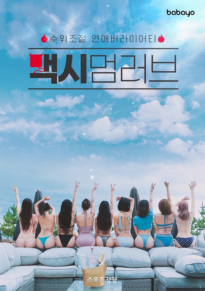 ‘미스맥심’ 1명만 남성 출연자와 실내취침 가능…‘맥시멈러브’ 예고