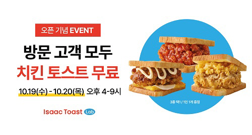 이삭토스트랩, 한티 오픈 기념 치킨 토스트 무상 증정
