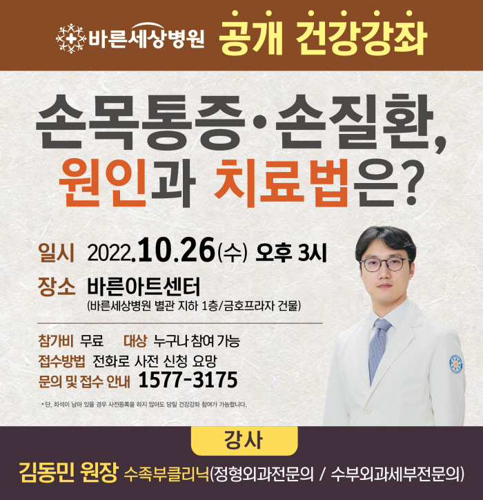 바른세상병원, ‘손목통증·손질환 원인과 치료법’ 건강강좌 개최