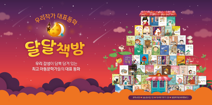 초등학교 입학 전 필독서 ‘달달책방’에 다 모았다