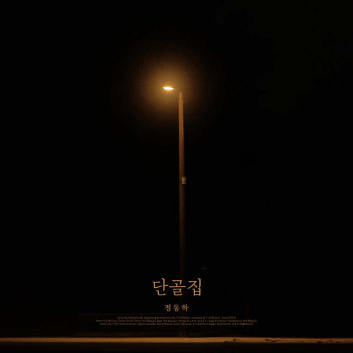 정동하, 신곡 ‘단골집’ 24일 발표…“애절한 이별 이야기”