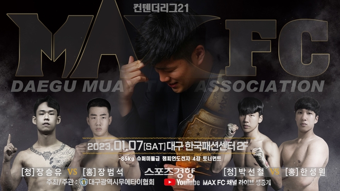‘맥스FC 컨텐더리그 21 인 대구’ 슈퍼미들급 챔피언 도전자 결정전 ‘원데이 4강 토너먼트’