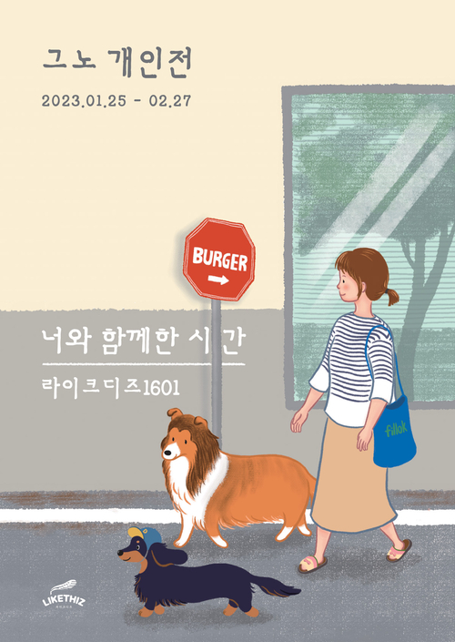 ‘그노’ 작가 개인전 ‘너와 함께한 시간’, 서울 갤러리 ‘라이크디즈1601’서 개최
