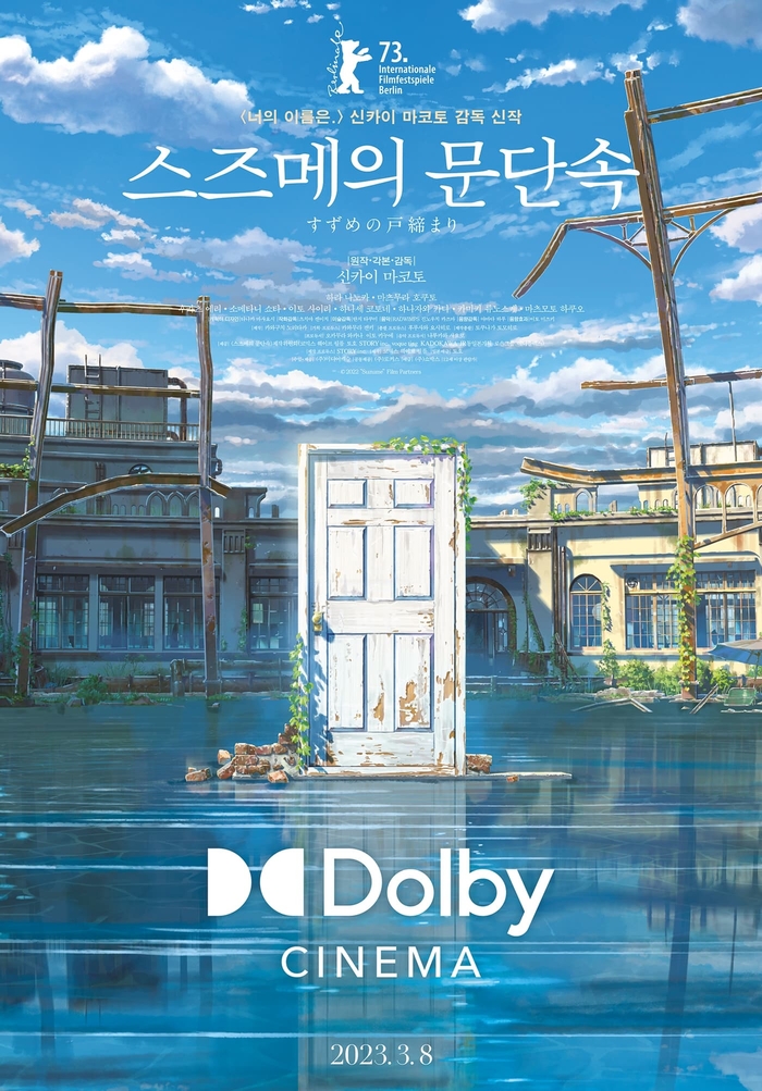 메가박스,  돌비시네마 3월 상영작 공개···‘스즈메의 문단속’, ‘샤잠! 신들의 분노’, ‘던전 앤 드래곤: 도적들의 명예’