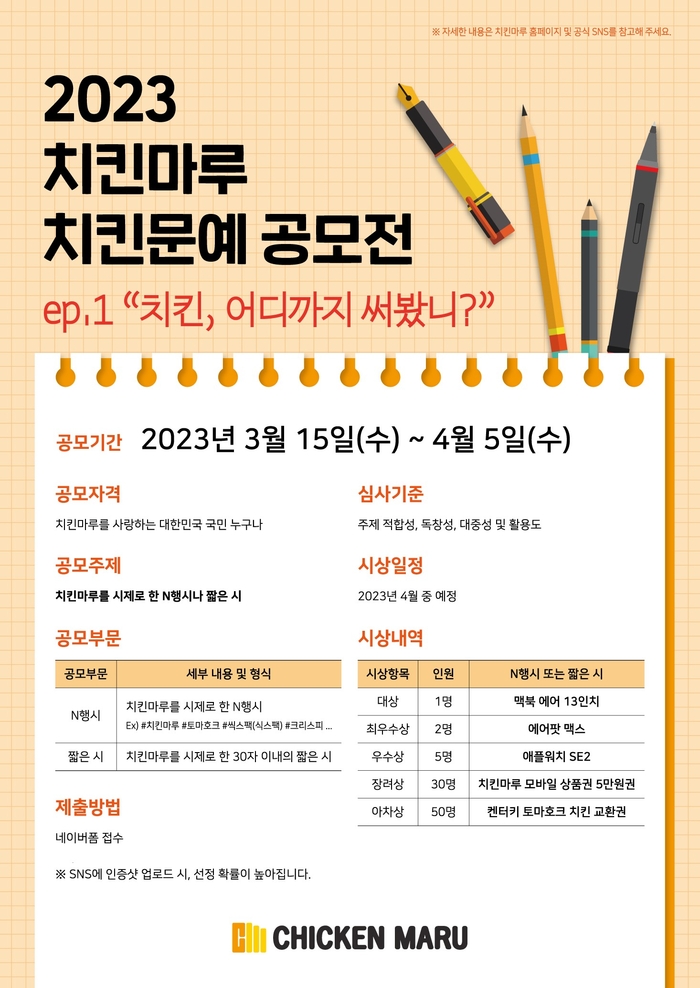 치킨마루 ‘제1회 치킨문예공모전’  진행