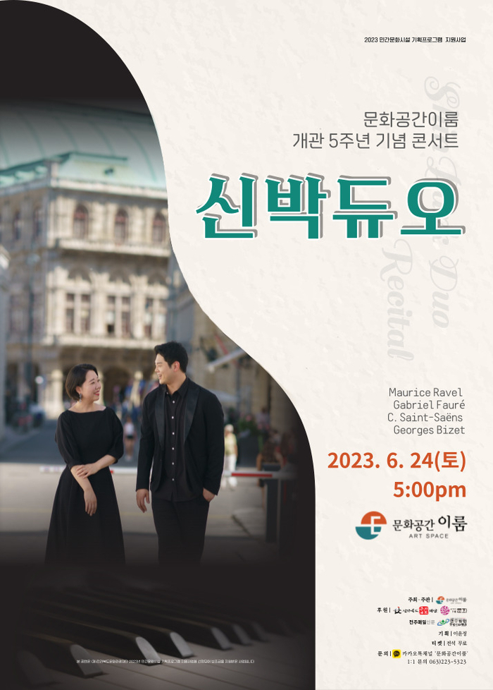 신박듀오, ‘신박한’ 콘서트…문화공간이룸 개관 5주년 기념