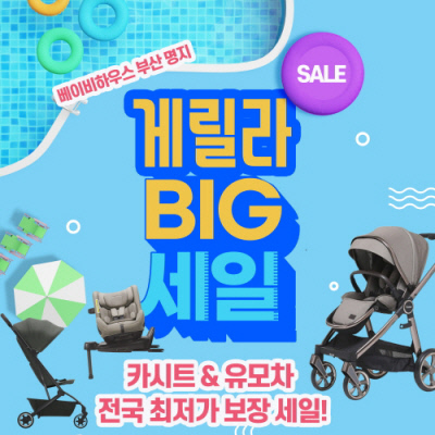 프리미엄 베이비하우스, 카시트 유모차 게릴라 할인 행사 열어