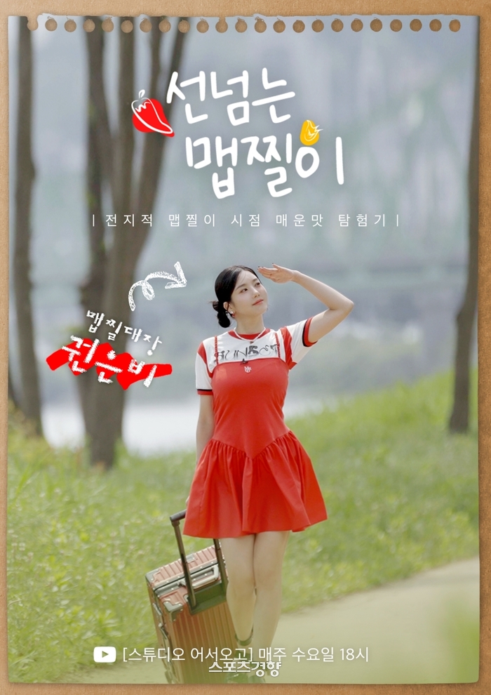권은비 ‘선넘는맵찔이’ 매운맛 대리만족 나선다