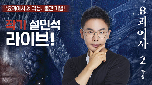 설민석 작가 집필 ‘요괴어사 2권: 각성’ 라이브 북토크 예고