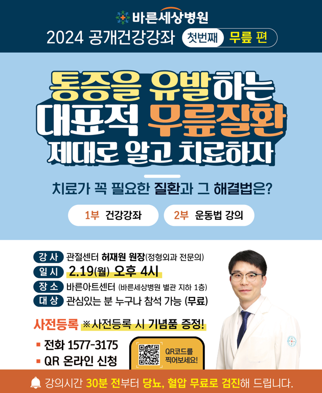 바른세상병원, ‘통증을 유발하는 무릎 질환’…건강강좌 개최