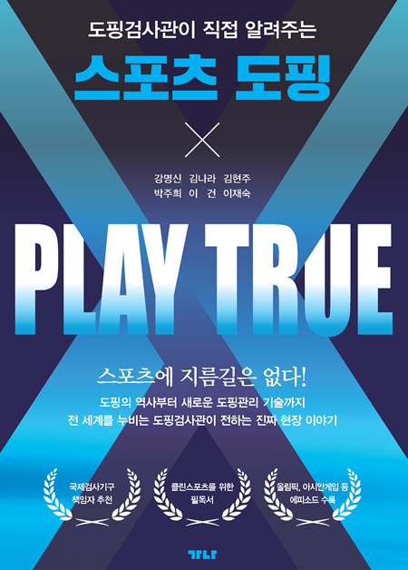 국제도핑검사관 6명 공저 스포츠도핑관련 전문서 ‘PLAY TRUE’ 출간