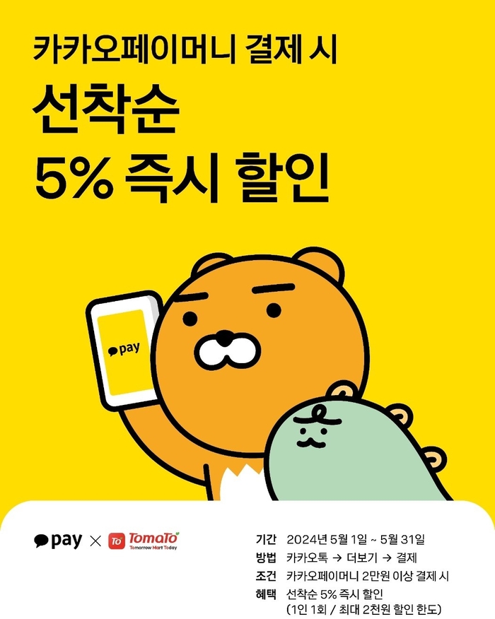 토마토-카카오페이, 전국 동네마트에 카카오페이 결제 할인혜택 제공