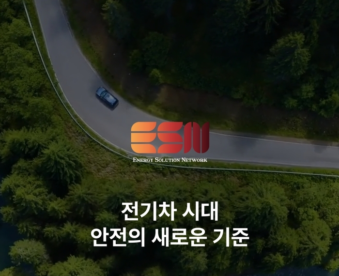 ㈜이에스엔, 전기 자동차 리튬이온 배터리 화재 진화 소화장치 솔루션으로 환경 과 안전 혁신 선두