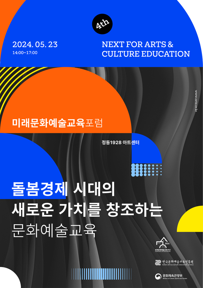 한국문화예술교육진흥원, ‘2024 세계문화예술교육 주간’ 행사 개최