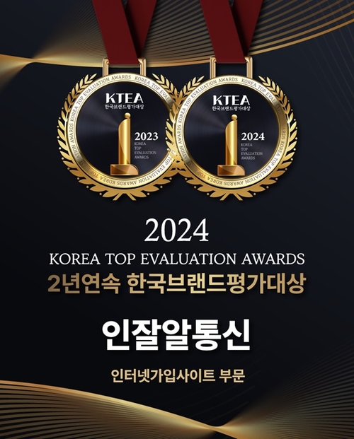 인잘알통신, KTEA한국브랜드평가대상 2년 연속 수상 기념 인터넷가입 현금사은품 증정 이벤트