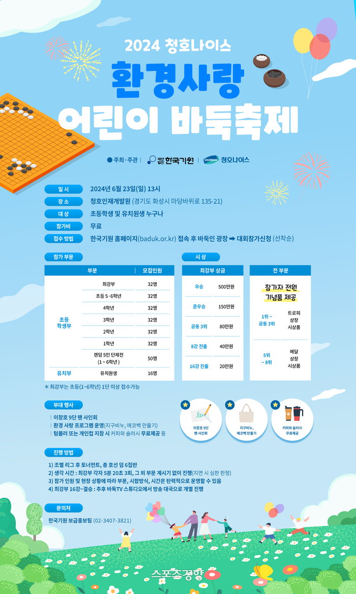 청호나이스, ‘환경사랑 어린이 바둑축제’ 개최