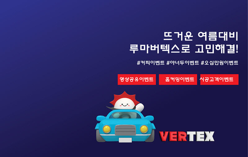 루마썬팅, ‘한문철 변호사 모델의 TV광고’ 런칭 프로모션