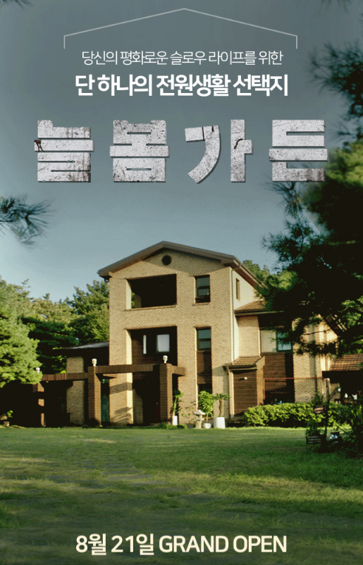 한국 3대 흉가 ‘늘봄가든’ 입주 신청서 오픈···극한 공포 영화 개봉 기대감