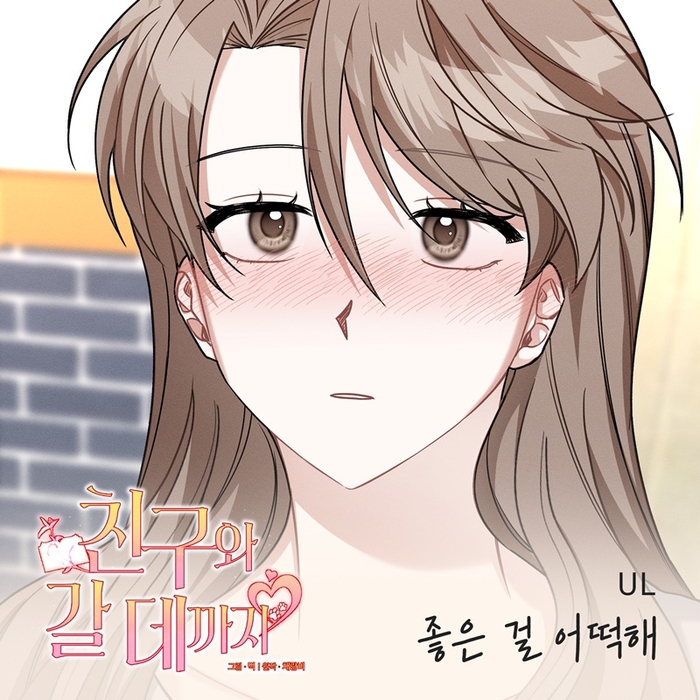가수 UL, 웹툰 ‘친구와 갈 데까지’ OST ‘좋은 걸 어떡해’ 18일 발매