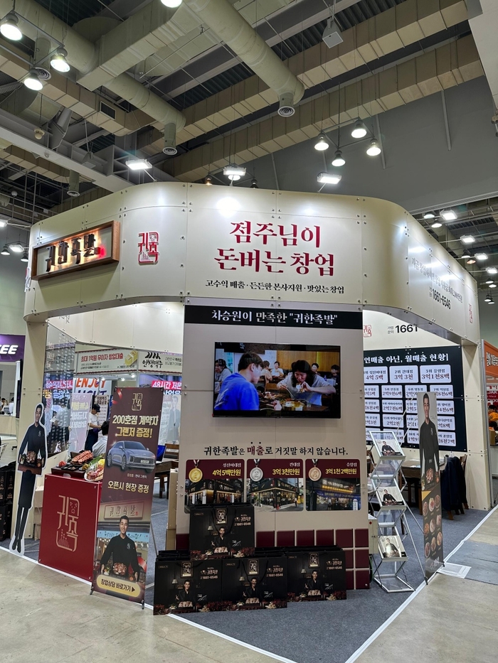 부산창업박람회 참가한 족발 프랜차이즈 브랜드 ‘귀한족발’, 부스 성황리 운영