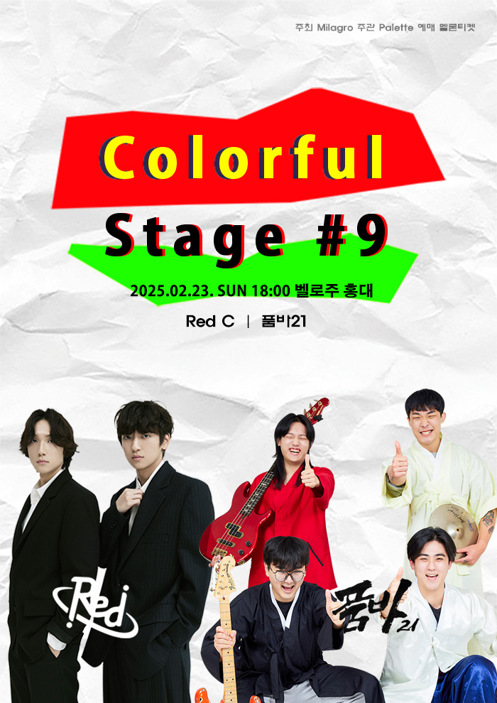 록 밴드 레드씨·품바21, 2월 23일 ‘컬러풀 스테이지 #9’ 출격