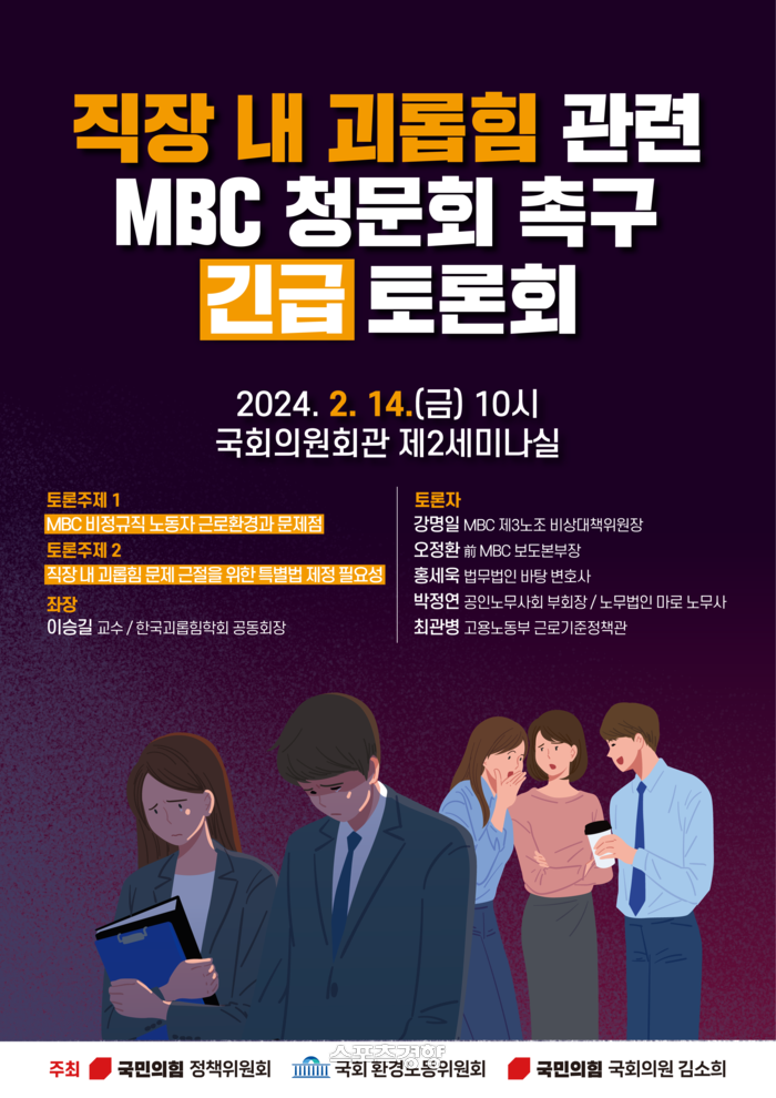 “오요안나 직괴의혹 MBC 청문회 촉구” 국회 토론회