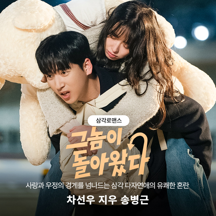 ‘펄스픽’ 새로운 콘텐츠 ‘그놈이 돌아왔다’ B1A4 ‘바로’ 차선우, 배우 지우, 송병근의 파격적인 삼각 다자연애가 시작!