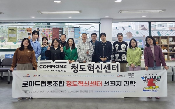 로마드 협동조합, 경북 청도군 선진지 견학 실시