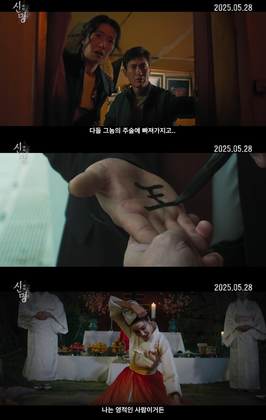 ‘신명’ 무속이 정치를 지배한다?