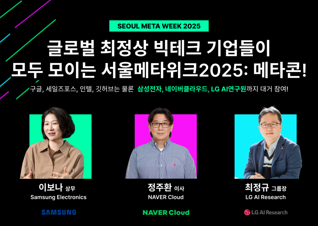 글로벌 빅테크 리더들, ‘서울메타위크2025’서 한자리에…