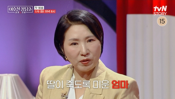 ‘이호선 상담소’ 엄마가 죽도록 미운 딸 vs 딸이 죽도록 미운 엄마