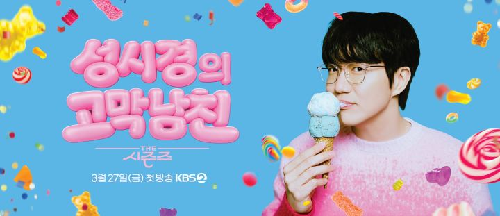 “웃기려면 고막삼촌 했어야지” 성시경, ‘고막남친’ 해명도 “감다뒤”