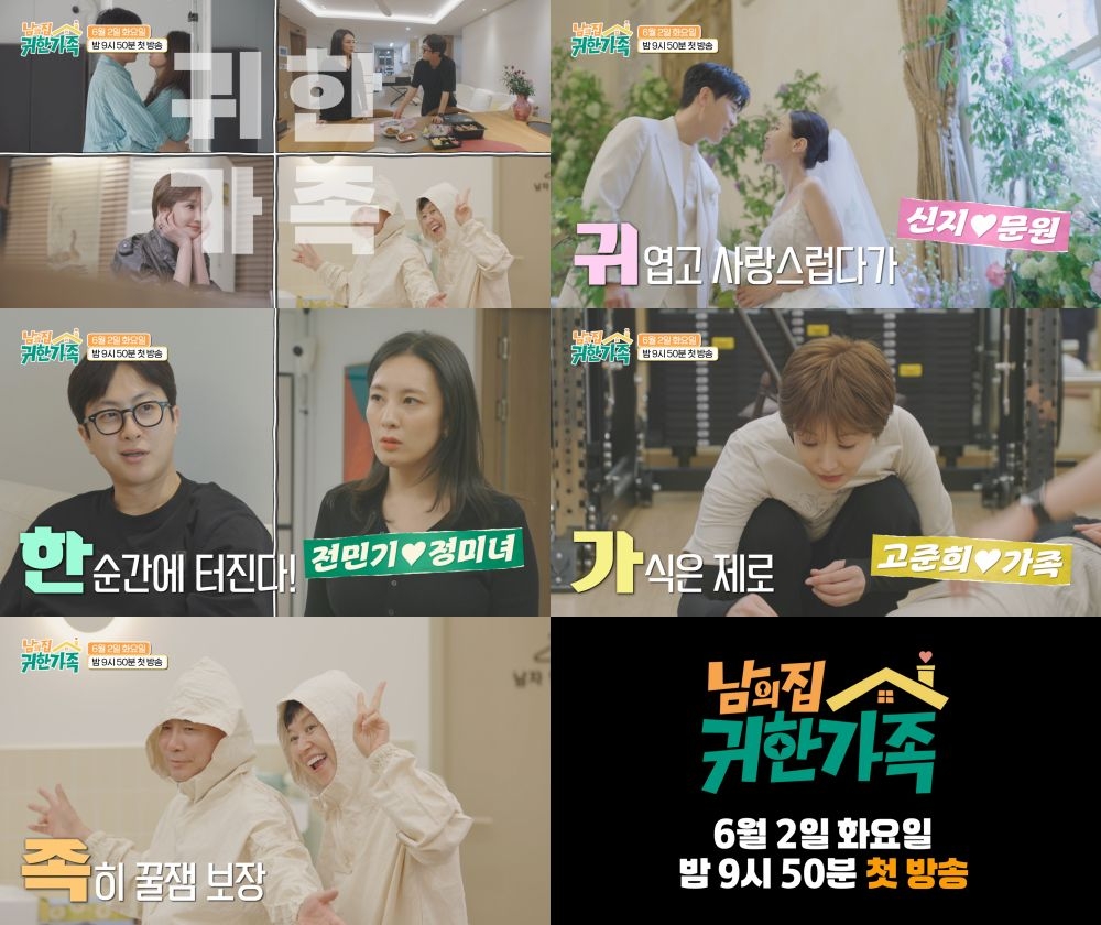 ‘남의 집 귀한 가족’, 극과 극 가족 일상 담은 첫 티저 공개