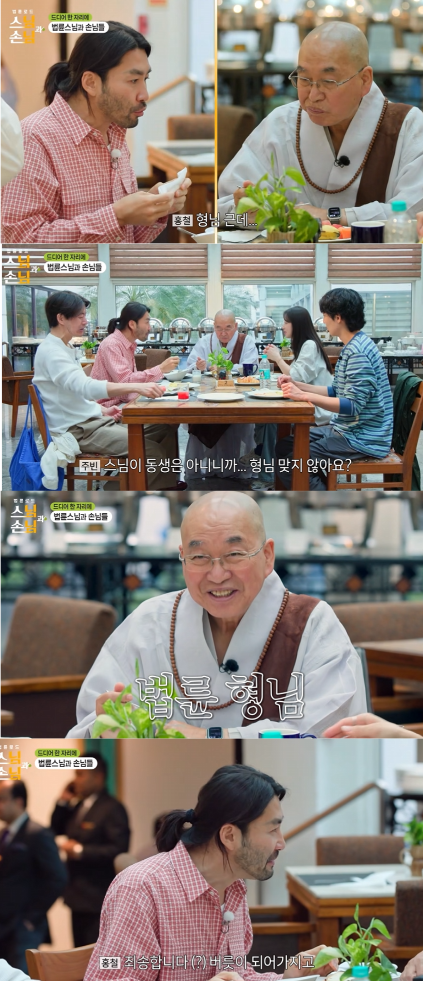 ‘MB 형님’ 부르던 노홍철, 이번엔 법륜스님에게 “형님” (스님과 손님)