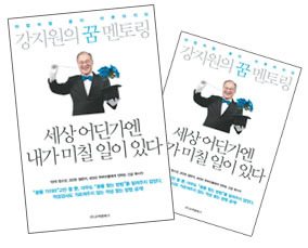 [명사에게 행복을 듣다]살맛나는 현실적인 행복론…강지원의 꿈, 적성 그리고 홍익정신