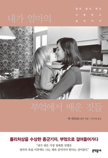 [Book]내가 엄마의 부엌에서 배운 것들 外