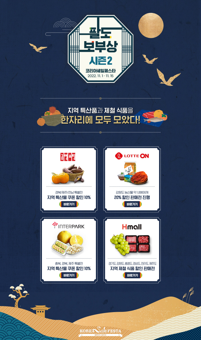 지역특산품 다 모였다…코리아세일페스타 팔도보부상 오픈